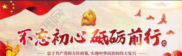 不忘初心、牢记使命